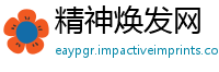 精神焕发网